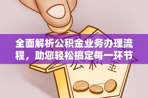 丰南全面解析公积金业务办理流程，助您轻松搞定每一环节