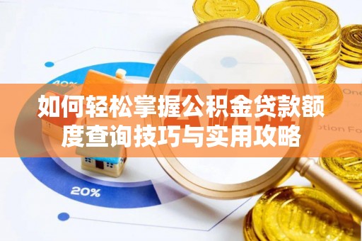 丰南如何轻松掌握公积金贷款额度查询技巧与实用攻略