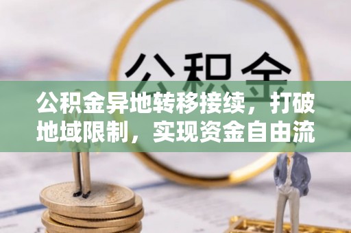 丰南公积金异地转移接续，打破地域限制，实现资金自由流动