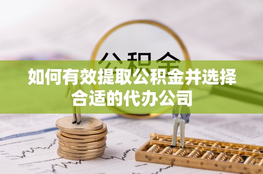 丰南如何有效提取公积金并选择合适的代办公司