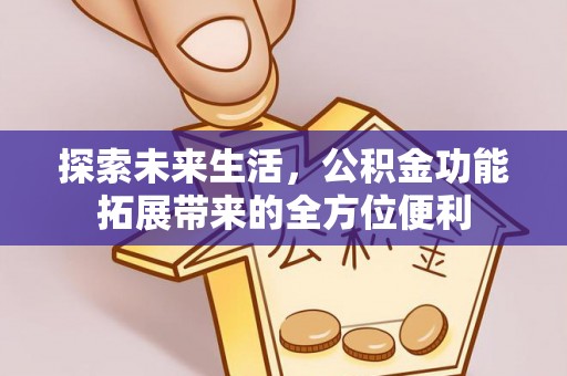 丰南探索未来生活，公积金功能拓展带来的全方位便利
