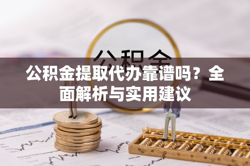 丰南公积金提取代办靠谱吗？全面解析与实用建议