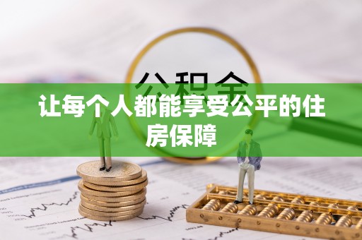 丰南让每个人都能享受公平的住房保障
