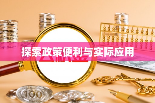 丰南探索政策便利与实际应用