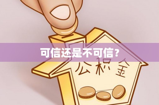 丰南可信还是不可信？