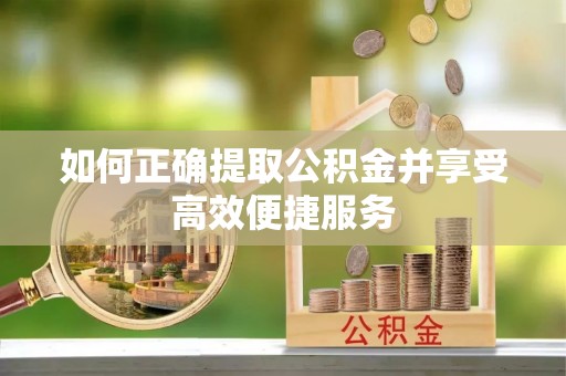 丰南如何正确提取公积金并享受高效便捷服务