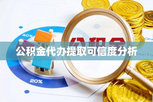 丰南公积金代办提取可信度分析