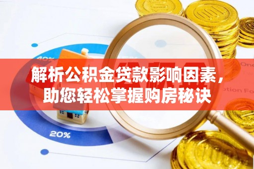 丰南解析公积金贷款影响因素，助您轻松掌握购房秘诀