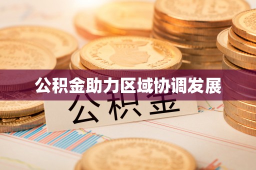 丰南公积金助力区域协调发展