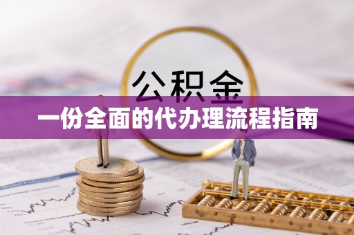 丰南一份全面的代办理流程指南