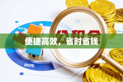 丰南便捷高效，省时省钱