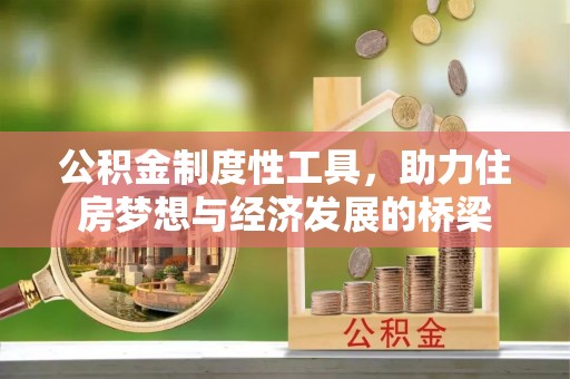 丰南公积金制度性工具，助力住房梦想与经济发展的桥梁