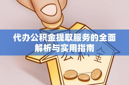 丰南代办公积金提取服务的全面解析与实用指南