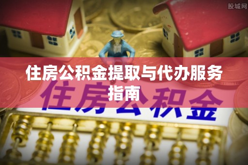 丰南住房公积金提取与代办服务指南