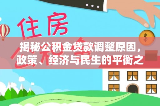 丰南揭秘公积金贷款调整原因，政策、经济与民生的平衡之道