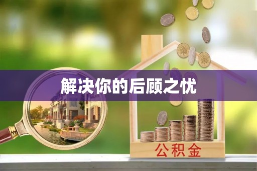 丰南解决你的后顾之忧