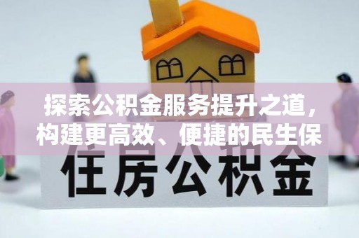 丰南探索公积金服务提升之道，构建更高效、便捷的民生保障体系