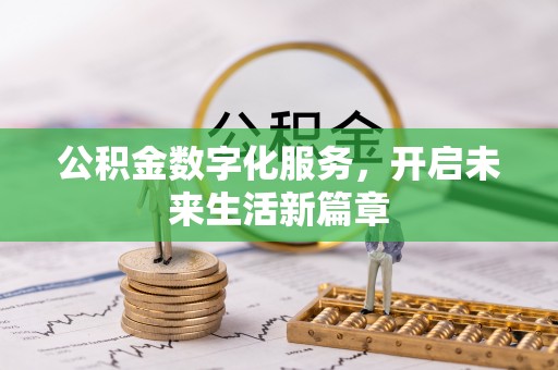 丰南公积金数字化服务，开启未来生活新篇章