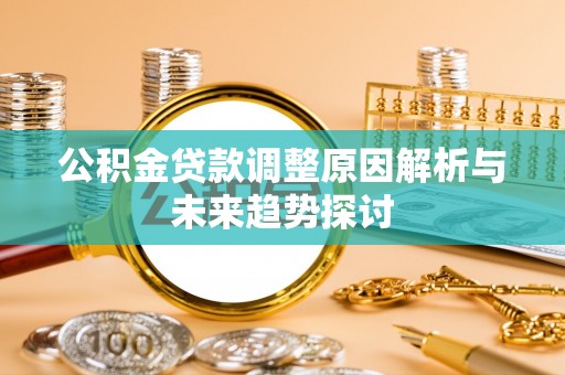丰南公积金贷款调整原因解析与未来趋势探讨