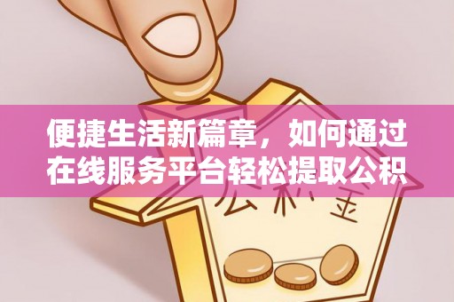 丰南便捷生活新篇章，如何通过在线服务平台轻松提取公积金