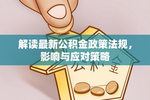 丰南解读最新公积金政策法规，影响与应对策略