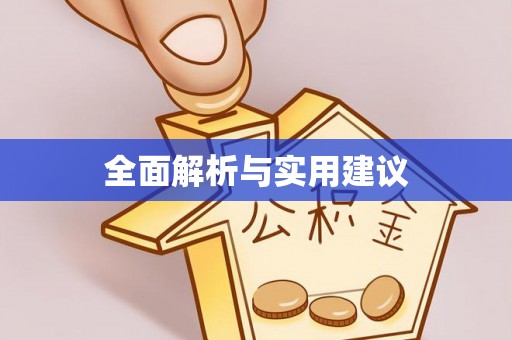丰南全面解析与实用建议
