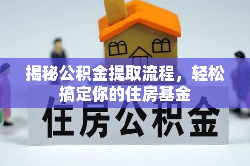 丰南揭秘公积金提取流程，轻松搞定你的住房基金