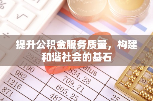 丰南提升公积金服务质量，构建和谐社会的基石