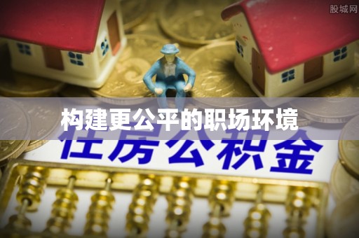 丰南构建更公平的职场环境