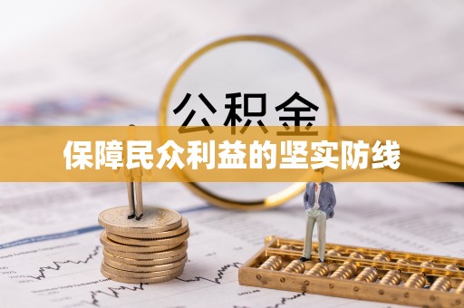 丰南保障民众利益的坚实防线