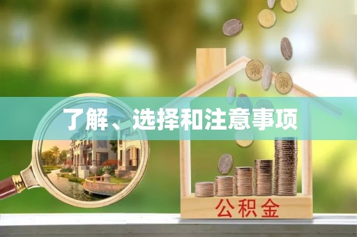 丰南了解、选择和注意事项