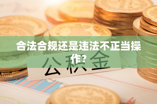 丰南合法合规还是违法不正当操作？