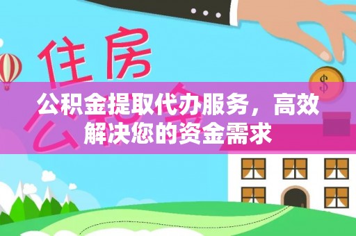 丰南公积金提取代办服务，高效解决您的资金需求