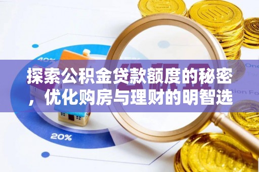 丰南探索公积金贷款额度的秘密，优化购房与理财的明智选择