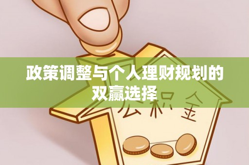 丰南政策调整与个人理财规划的双赢选择