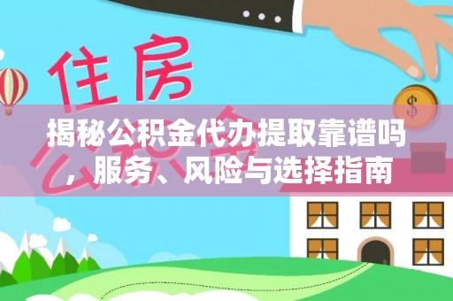 丰南揭秘公积金代办提取靠谱吗，服务、风险与选择指南