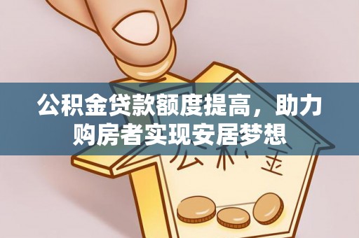 丰南公积金贷款额度提高，助力购房者实现安居梦想