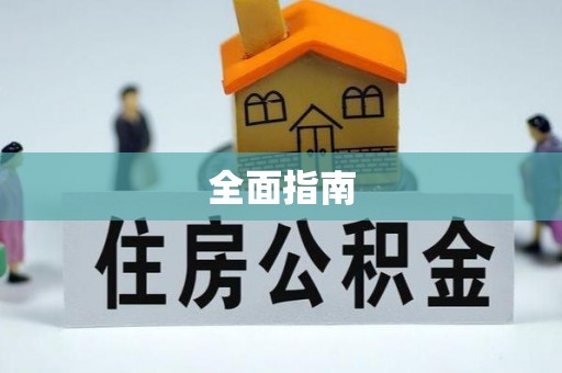 丰南全面指南