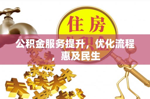 丰南公积金服务提升，优化流程，惠及民生