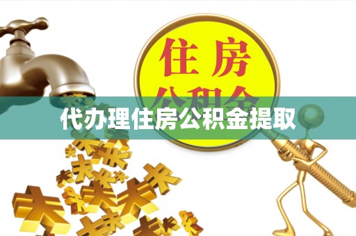 丰南代办理住房公积金提取