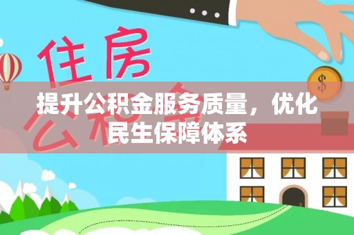 丰南提升公积金服务质量，优化民生保障体系