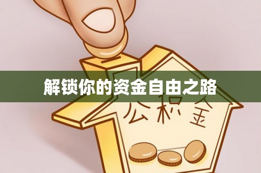 丰南解锁你的资金自由之路
