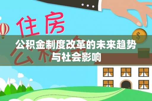 丰南公积金制度改革的未来趋势与社会影响