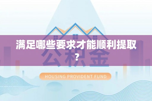 丰南满足哪些要求才能顺利提取？