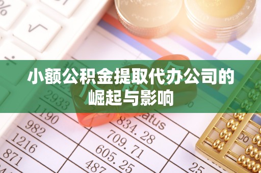 丰南小额公积金提取代办公司的崛起与影响