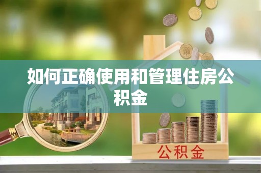 丰南如何正确使用和管理住房公积金