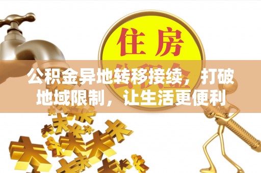 丰南公积金异地转移接续，打破地域限制，让生活更便利
