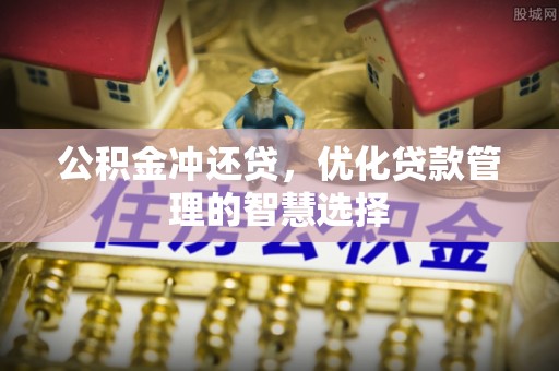 丰南公积金冲还贷，优化贷款管理的智慧选择