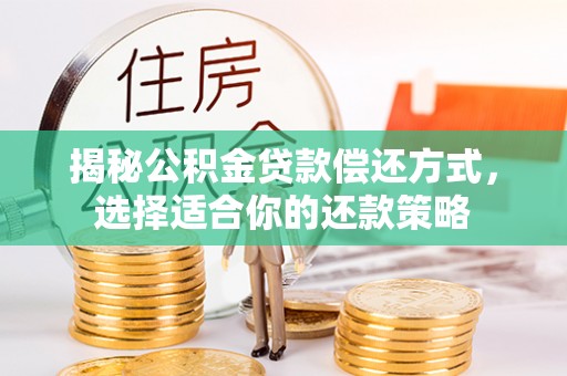 丰南揭秘公积金贷款偿还方式，选择适合你的还款策略