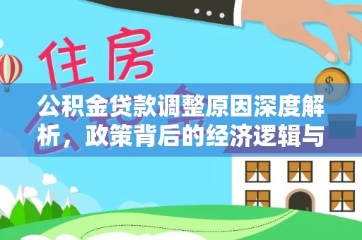 丰南公积金贷款调整原因深度解析，政策背后的经济逻辑与民生影响